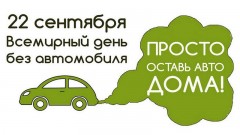 Жителям Новочеркасска предлагают принять участие во Всемирном дне без автомобиля