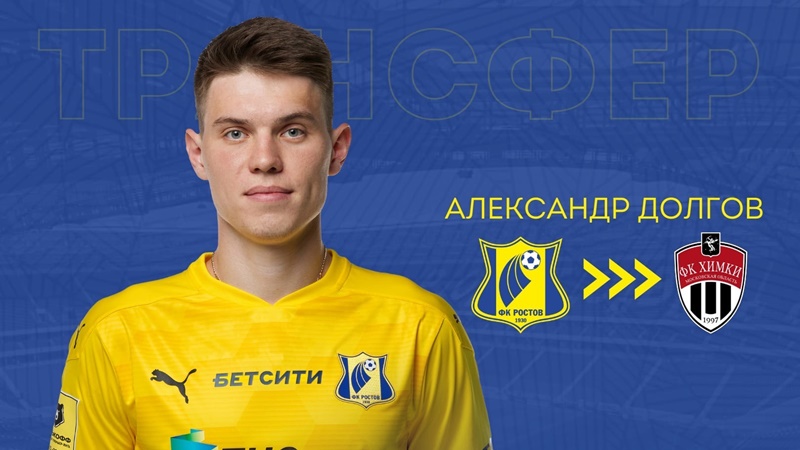 Нападающий «Ростова» Александр Долгов окончательно перешел в «Химки»